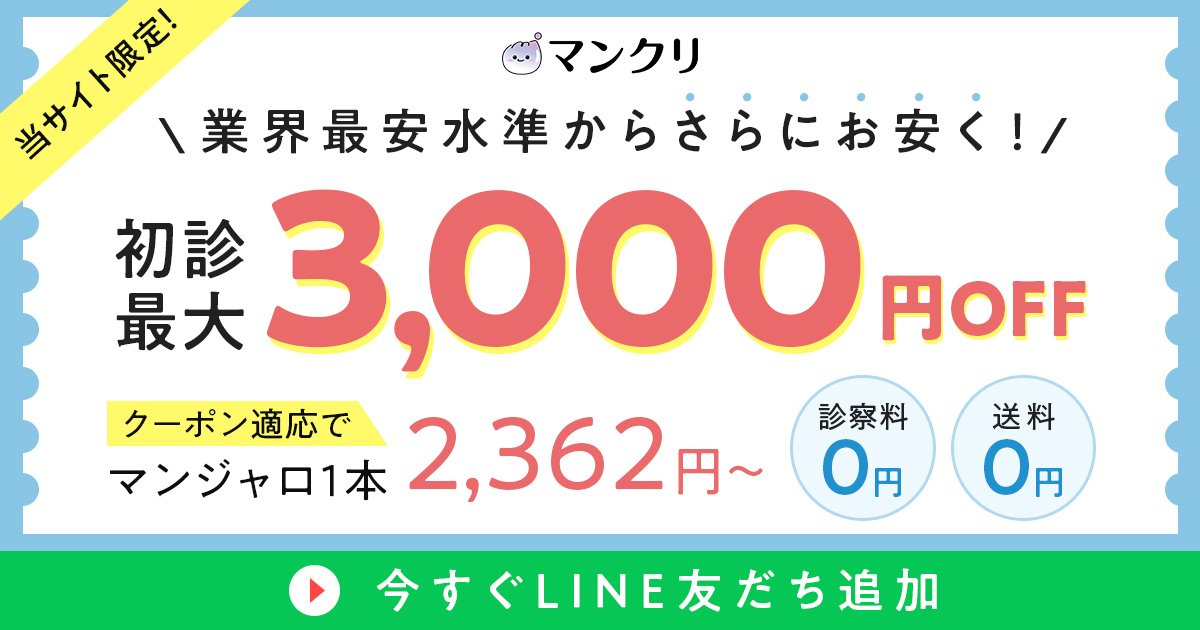 当サイト限定 マンクリ初診 最大3,000円OFFクーポン｜クーポン適応でマンジャロ1本2,362円〜・診察料0円・送料0円
