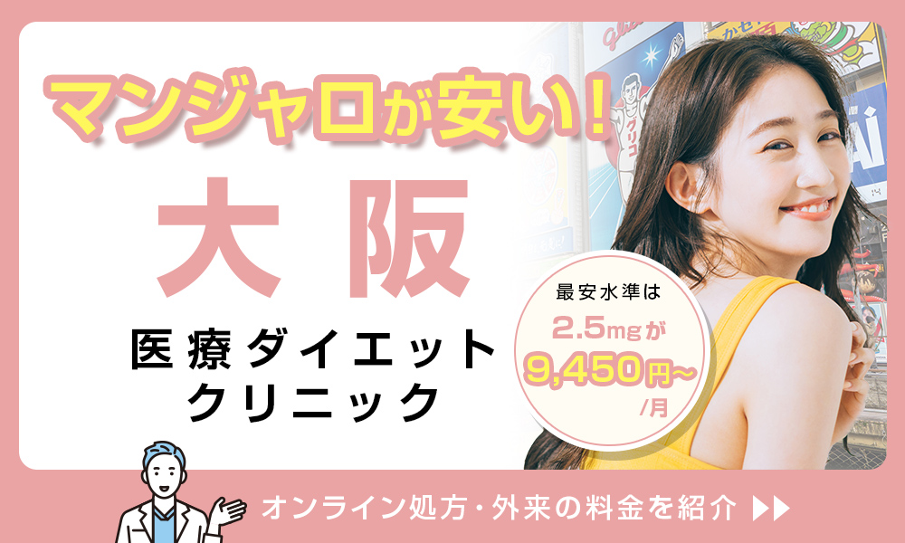 マンジャロ 大阪 医療ダイエットクリニック 料金 2.5mg 9,450円〜