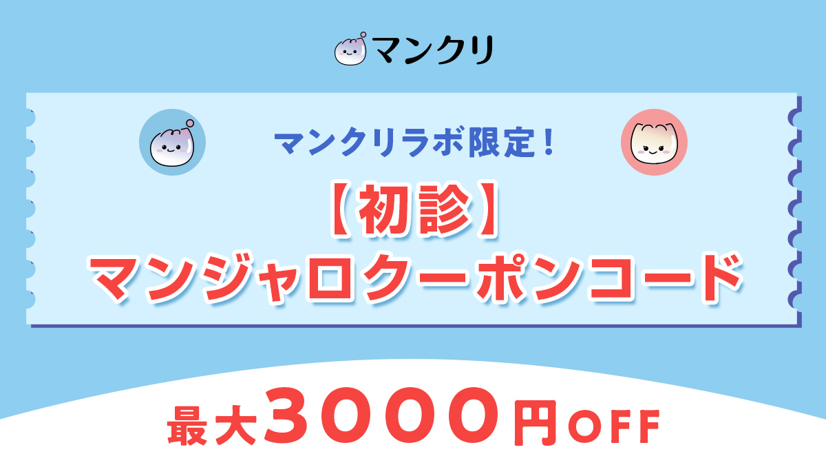 マンクリ クーポン