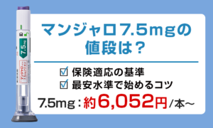マンジャロ 7.5mg 値段