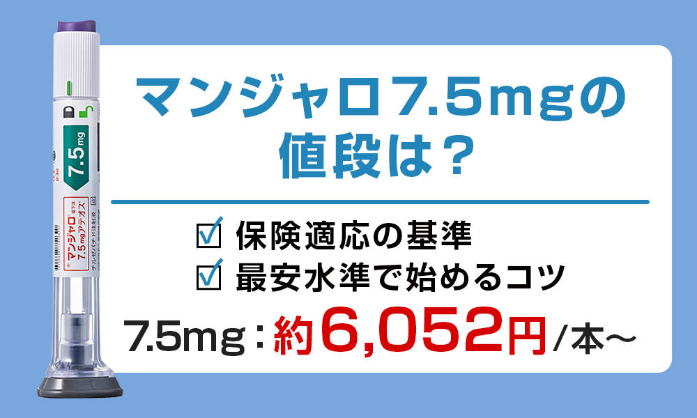 マンジャロ 7.5mg 値段